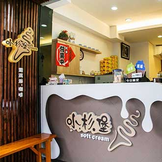 小杉堡霜淇淋專賣店