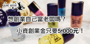 TN05-01(在地店家首頁305X150)_JUST MINE批發