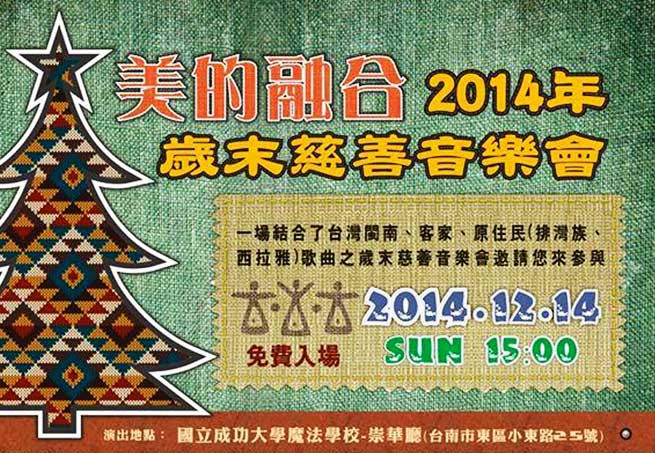 【綠色魔法學校】美的融合 歲末慈善音樂會 2014