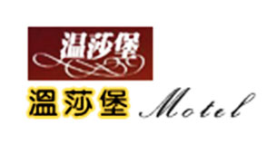 溫莎堡汽車旅館