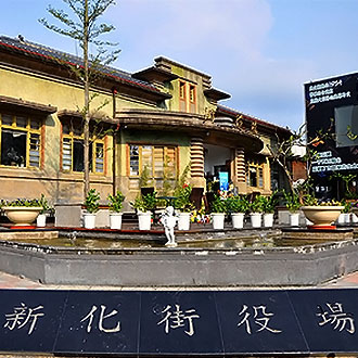 新化之旅