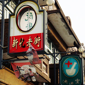 新化之旅