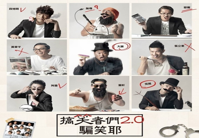 [售票]魚蹦興業：搞笑者們2.0 騙笑耶