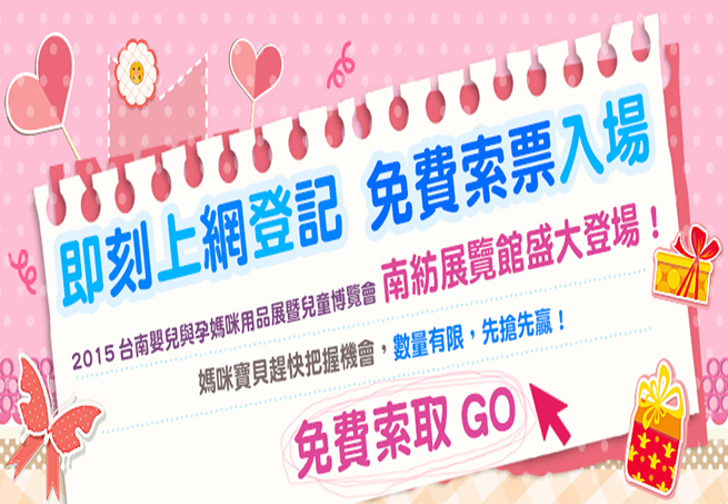 [售票]【台南嬰兒與孕媽咪用品展】南紡世貿展覽中心 免費索票 2015 07/17-07/20 兒童玩具