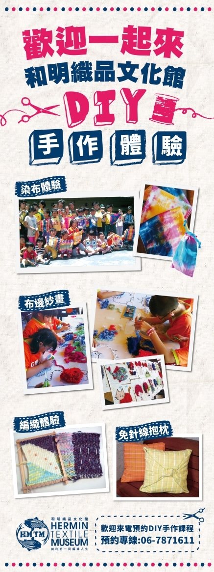 【觀光工廠】 和明織品文化館 DIY手做體驗
